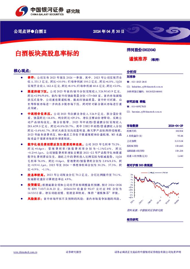 洋河股份 白酒板块高股息率标的 中国银河 2024-05-02（4页） 附下载