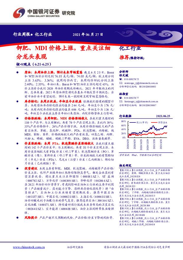 化工行业周报：钾肥、MDI价格上涨，重点关注细分龙头表现 中国银河 2021-06-28