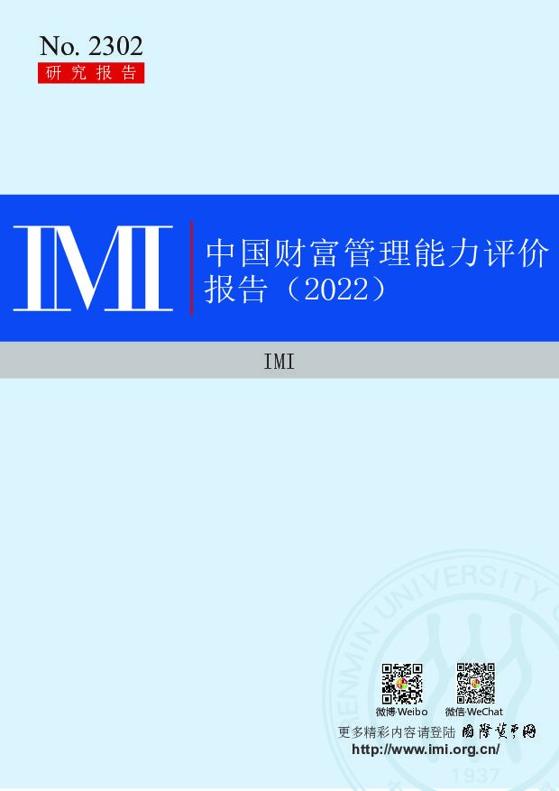 IMI-中国财富管理能力评价报告（2022）