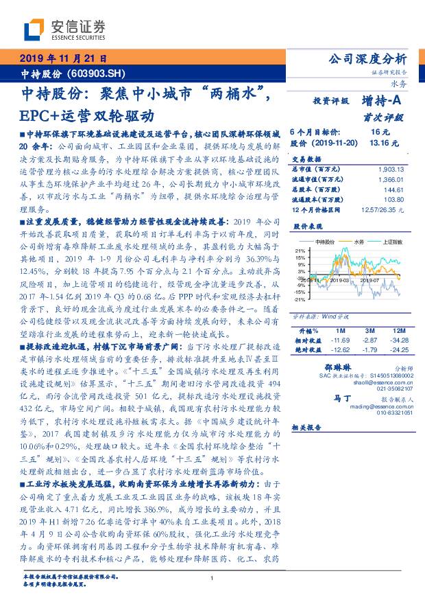 中持股份 中持股份：聚焦中小城市“两桶水”，EPC+运营双轮驱动 安信证券 2019-11-21