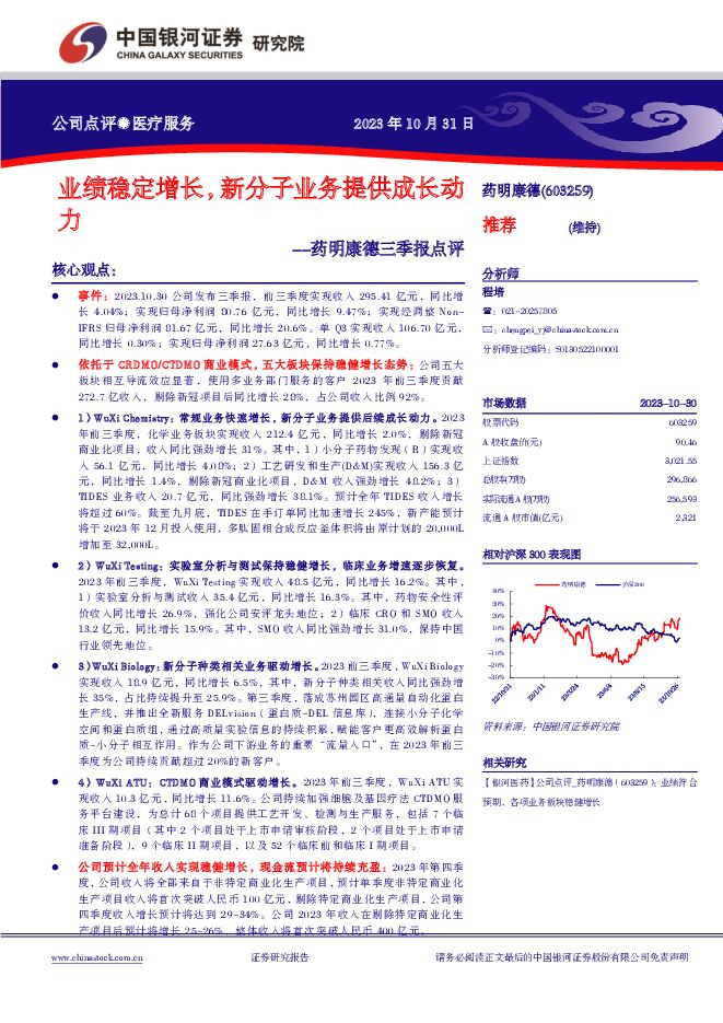 药明康德 业绩稳定增长，新分子业务提供成长动力 中国银河 2023-11-01（4页） 附下载