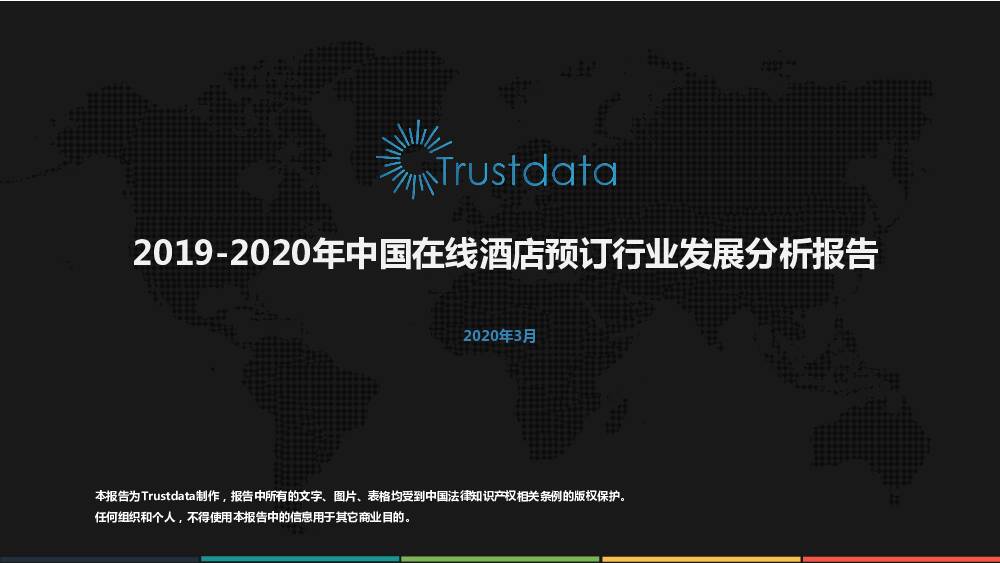 2019-2020年中国在线酒店预订行业发展分析报告 Trustdata 2020-04-08