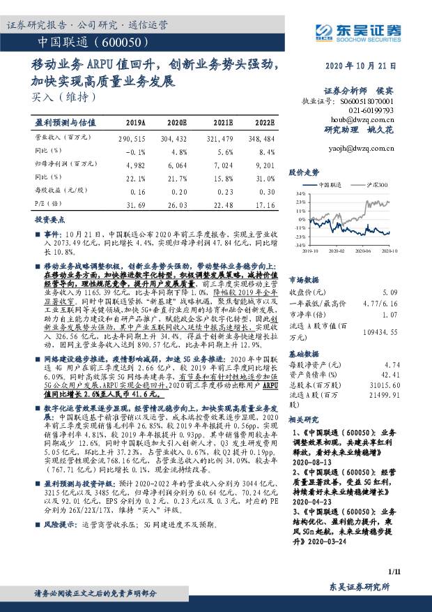 中国联通 移动业务ARPU值回升，创新业务势头强劲，加快实现高质量业务发展 东吴证券 2020-10-22