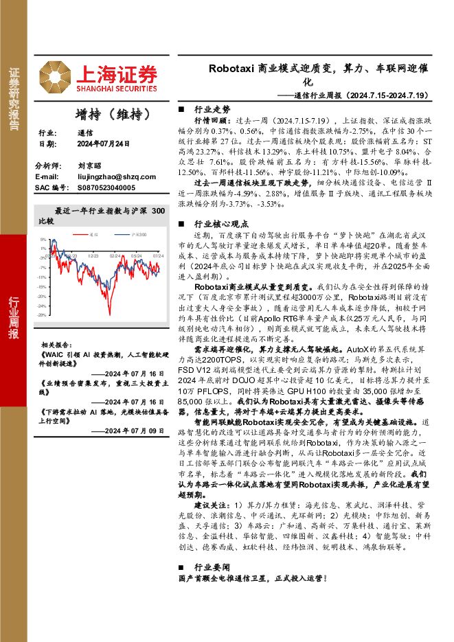 通信行业周报：Robotaxi商业模式迎质变，算力、车联网迎催化 上海证券 2024-07-25（8页） 附下载