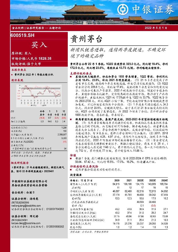贵州茅台 新团队锐意进取，连续两季度提速，不确定环境下的确定品种 中银证券 2022-05-25 附下载