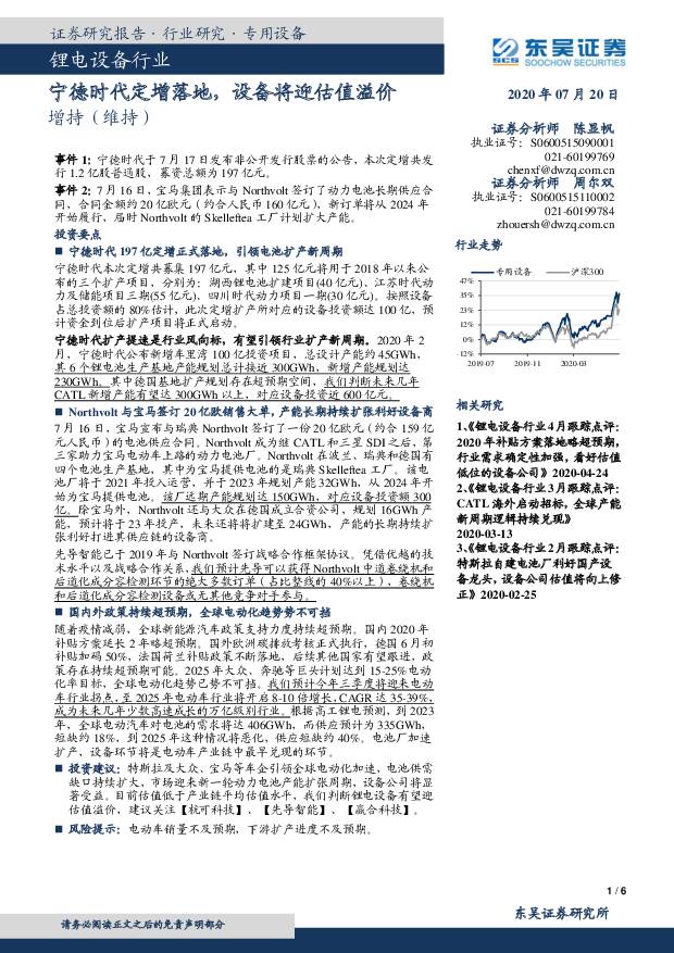 锂电设备行业点评报告：宁德时代定增落地，设备将迎估值溢价 东吴证券 2020-07-21