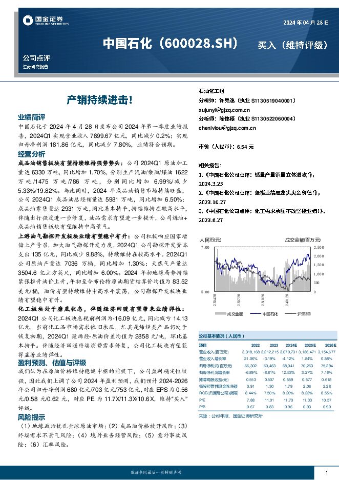 中国石化 产销持续进击！ 国金证券 2024-04-29（8页） 附下载