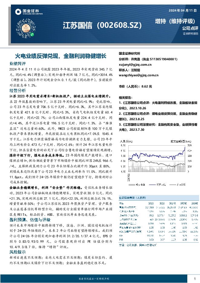 江苏国信 火电业绩反弹兑现，金融利润稳健增长 国金证券 2024-04-12（4页） 附下载