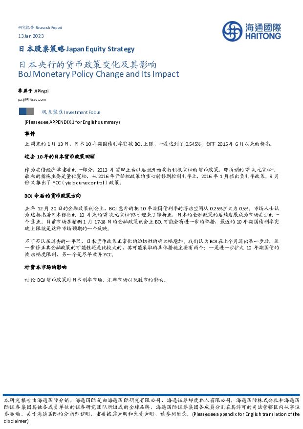 日本央行的货币政策变化及其影响 海通国际 2023-01-17 附下载