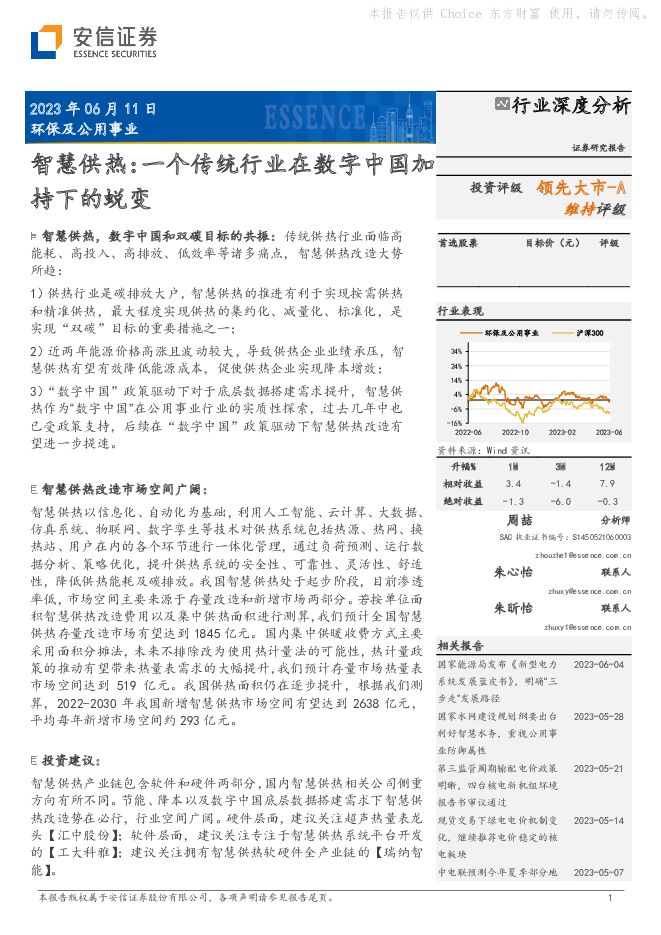 环保及公用事业：智慧供热：一个传统行业在数字中国加持下的蜕变 安信证券 2023-06-12（21页） 附下载