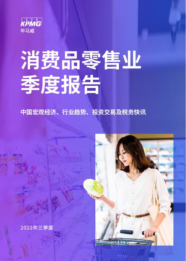 消费品零售业季度报告 毕马威 2022-11-25 附下载