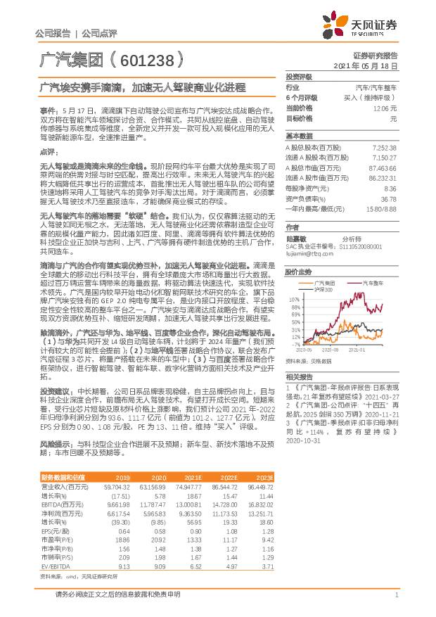 广汽集团 广汽埃安携手滴滴，加速无人驾驶商业化进程 天风证券 2021-05-19
