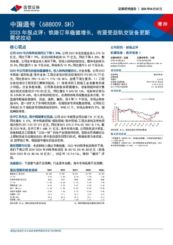 中国通号 2023年报点评：铁路订单稳健增长，有望受益轨交设备更新需求拉动 国信证券 2024-04-02（6页） 附下载