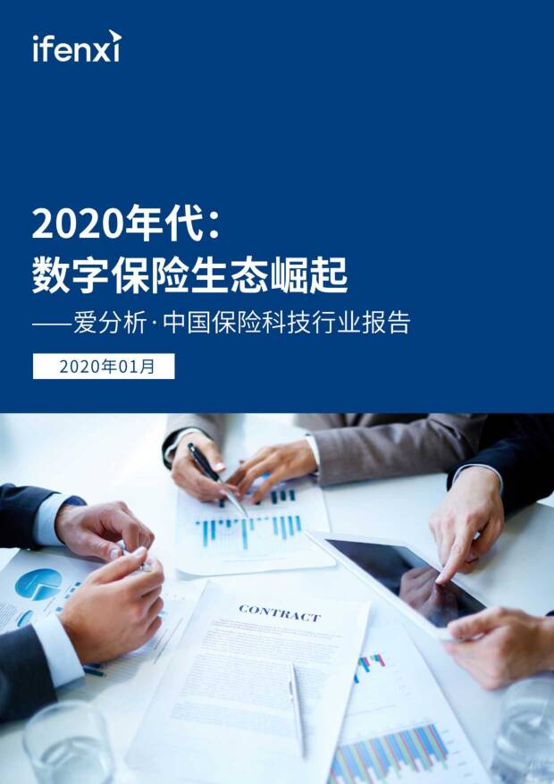 中国保险科技行业报告：2020年代：数字保险生态崛起 爱分析 2020-01-03