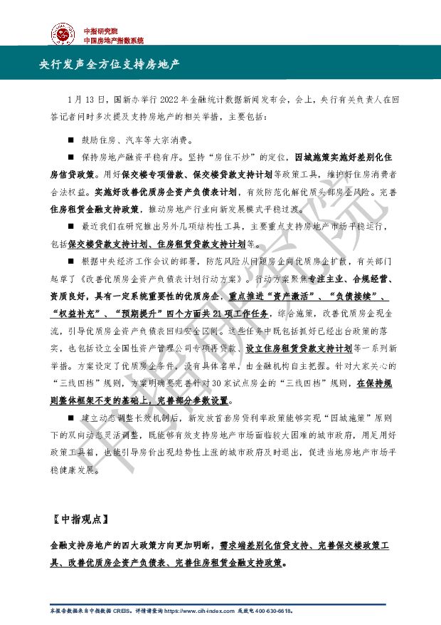 央行发声全方位支持房地产 中国指数研究院 2023-01-19 附下载