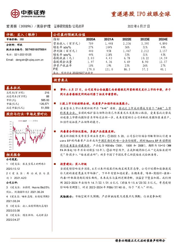 爱美客 重递港股IPO放眼全球 中泰证券 2022-06-28 附下载