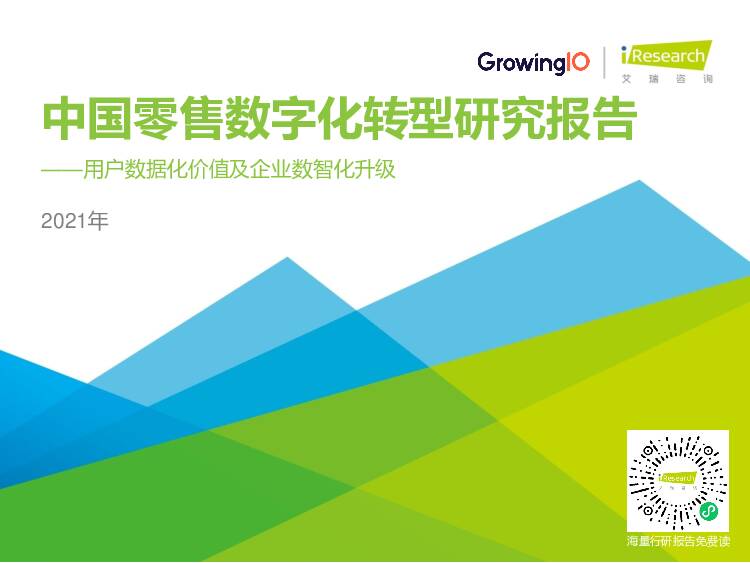 2021年中国零售数字化转型研究报告：用户数据化价值及企业数智化升级 艾瑞股份 2021-05-21