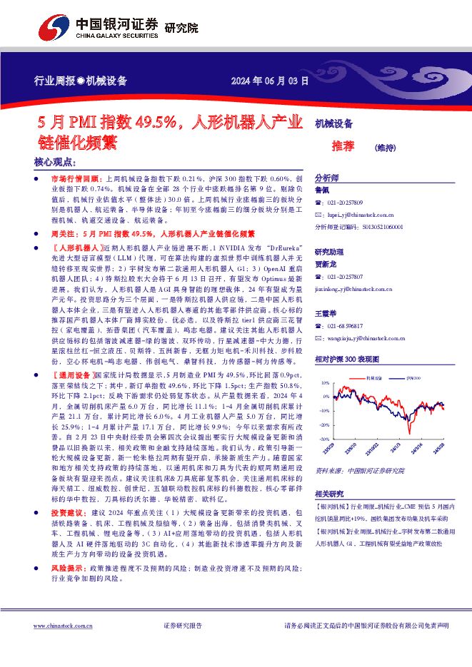 机械设备行业周报：5月PMI指数49.5%，人形机器人产业链催化频繁 中国银河 2024-06-04（12页） 附下载