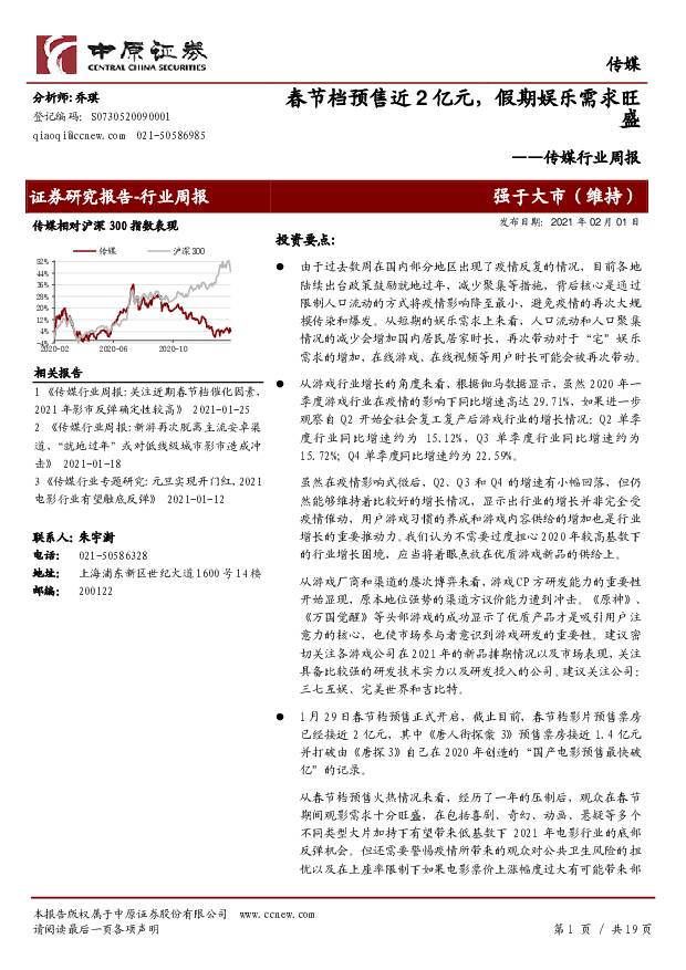 传媒行业周报：春节档预售近2亿元，假期娱乐需求旺盛 中原证券 2021-02-02