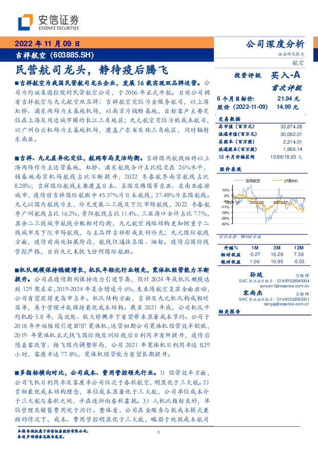 吉祥航空 民营航司龙头，静待疫后腾飞 安信证券 2022-11-09 附下载