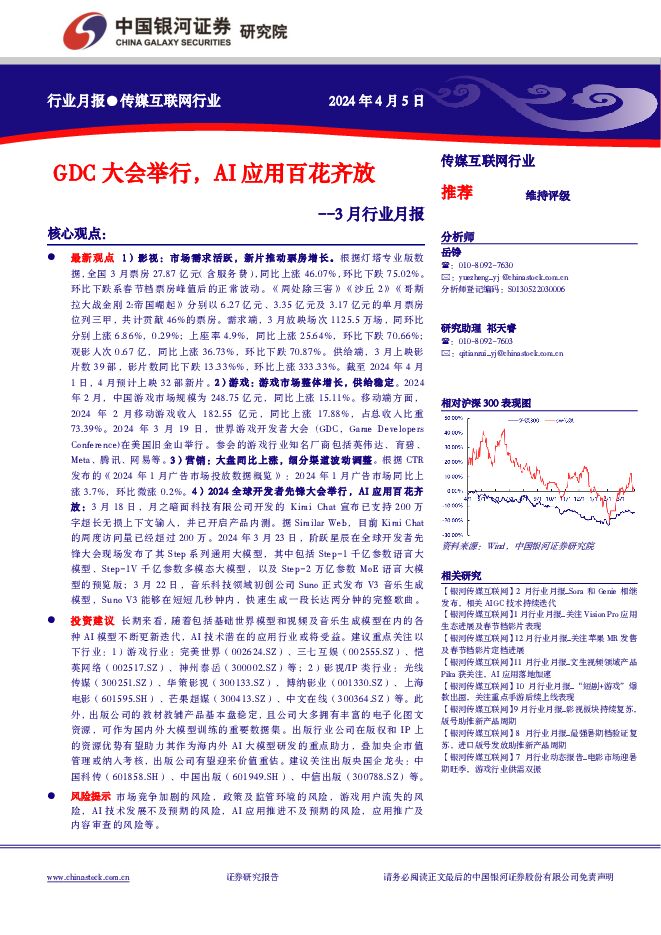 传媒互联网行业3月行业月报：GDC大会举行，AI应用百花齐放 中国银河 2024-04-07（34页） 附下载