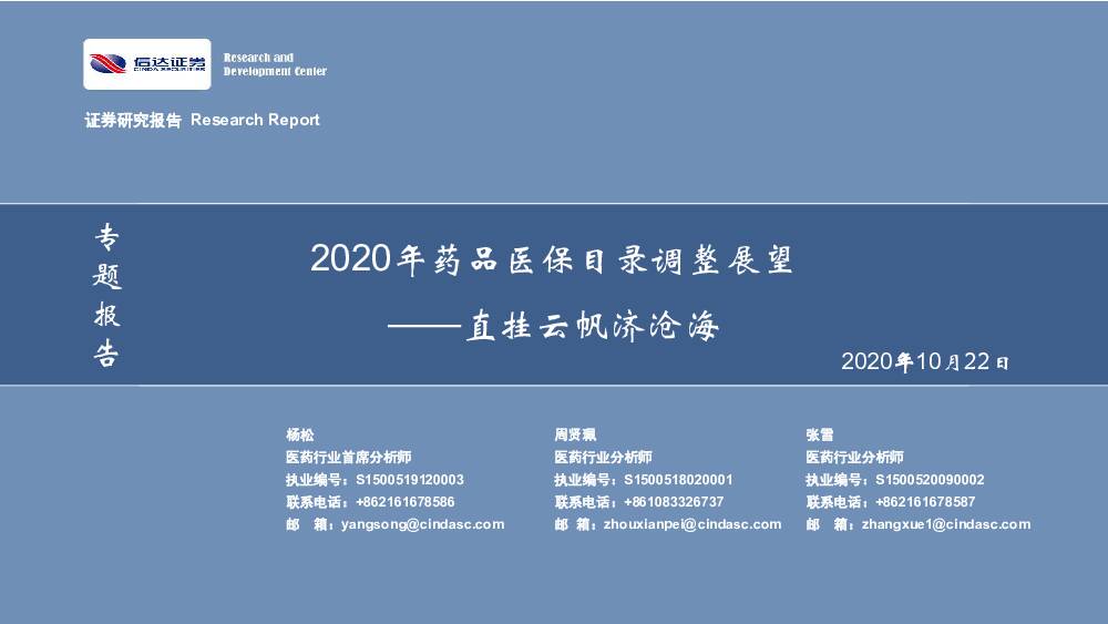 2020年药品医保目录调整展望：直挂云帆济沧海 信达证券 2020-10-23