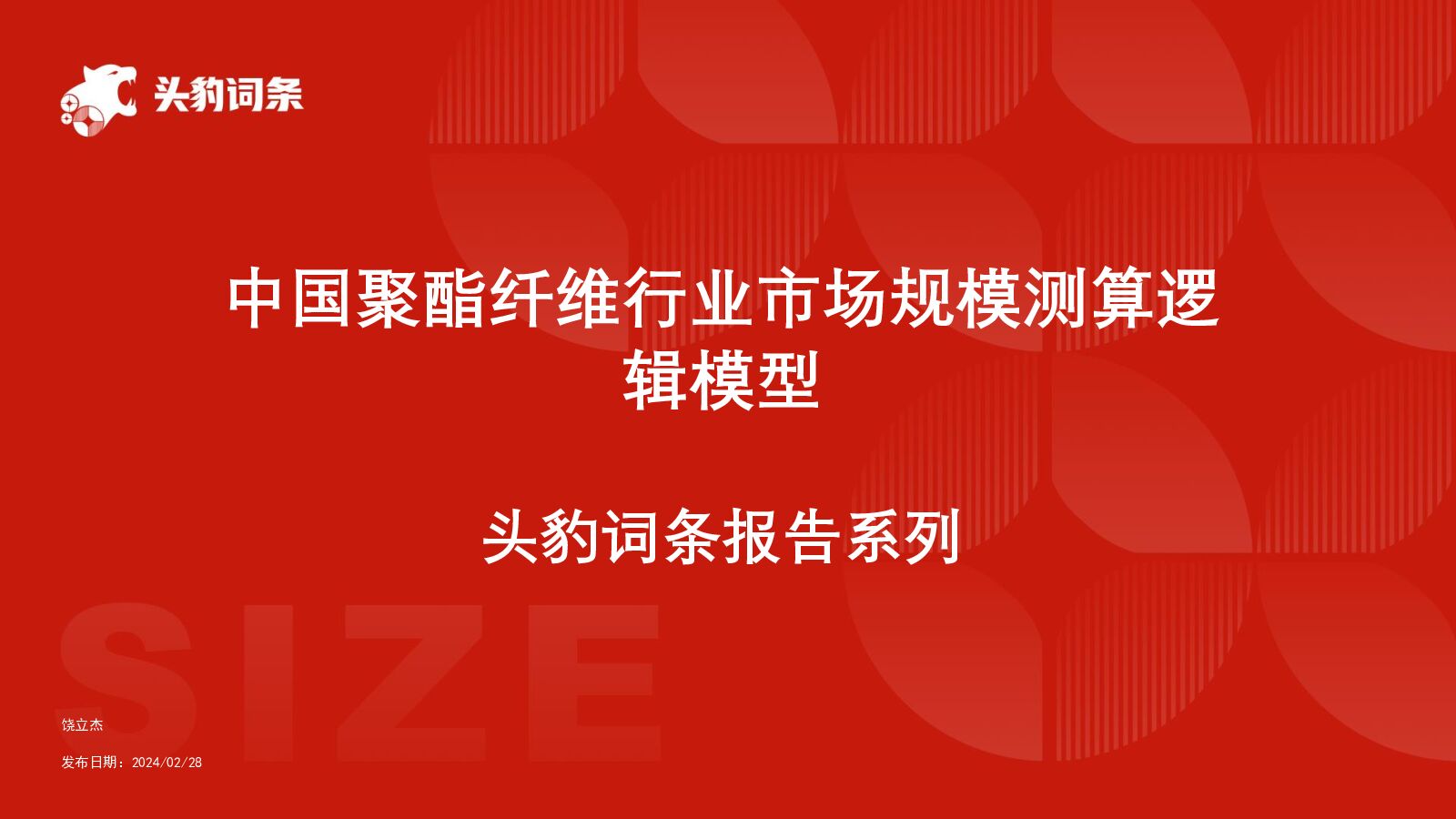 中国聚酯纤维行业市场规模测算逻辑模型 头豹词条报告系列 头豹研究院 2024-07-23（13页） 附下载