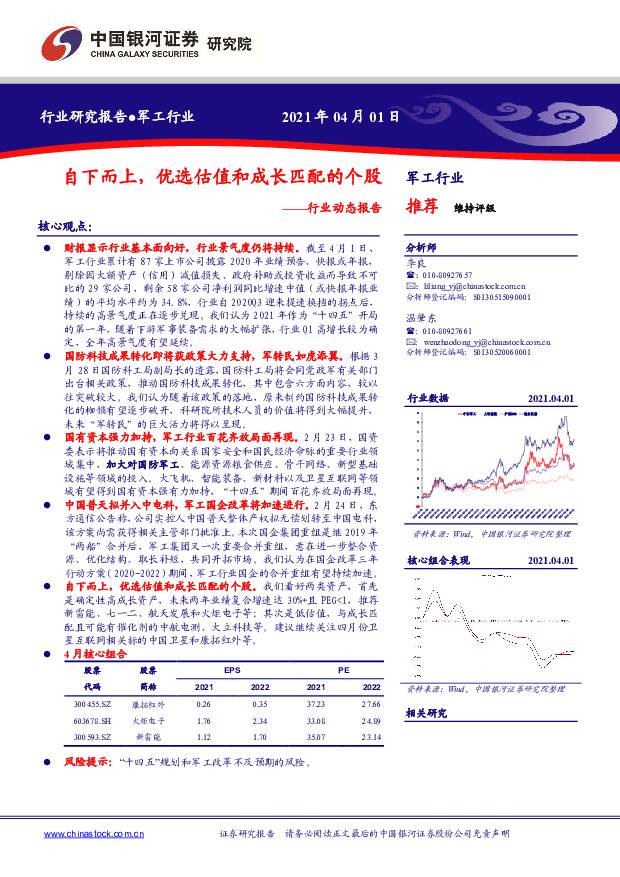 军工行业动态报告：自下而上，优选估值和成长匹配的个股 中国银河 2021-04-08