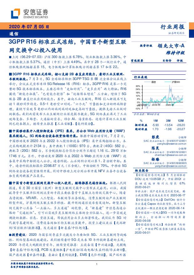 通信行业周报：3GPPR16标准正式冻结，中国首个新型互联网交换中心投入使用 安信证券 2020-07-06