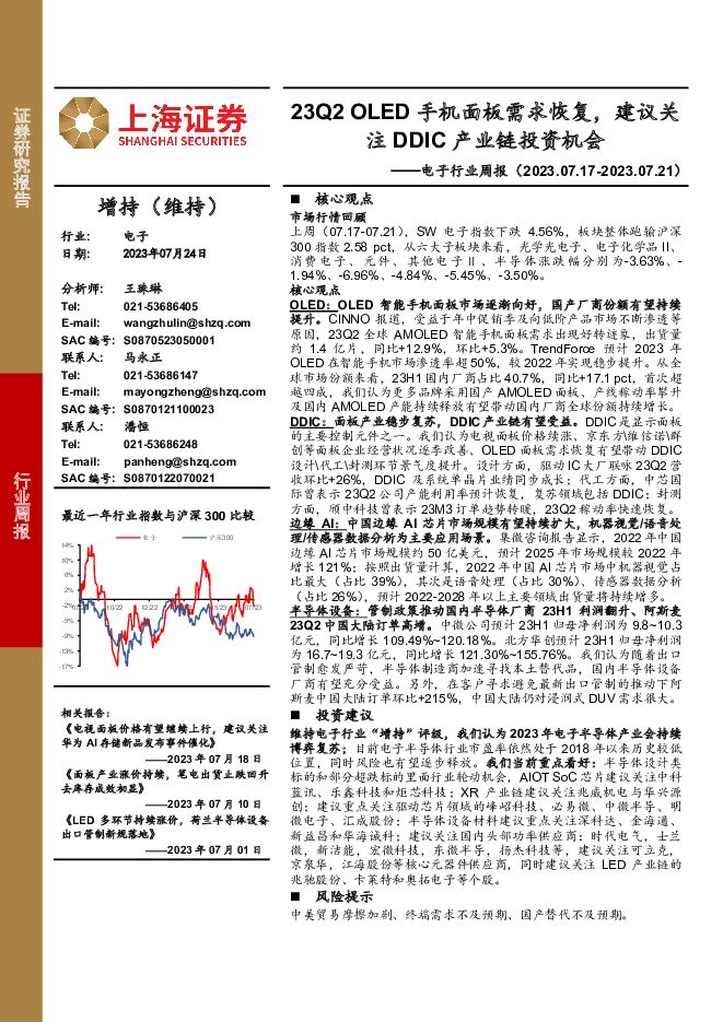 电子行业周报：23Q2 OLED手机面板需求恢复，建议关注DDIC产业链投资机会 上海证券 2023-07-25（13页） 附下载