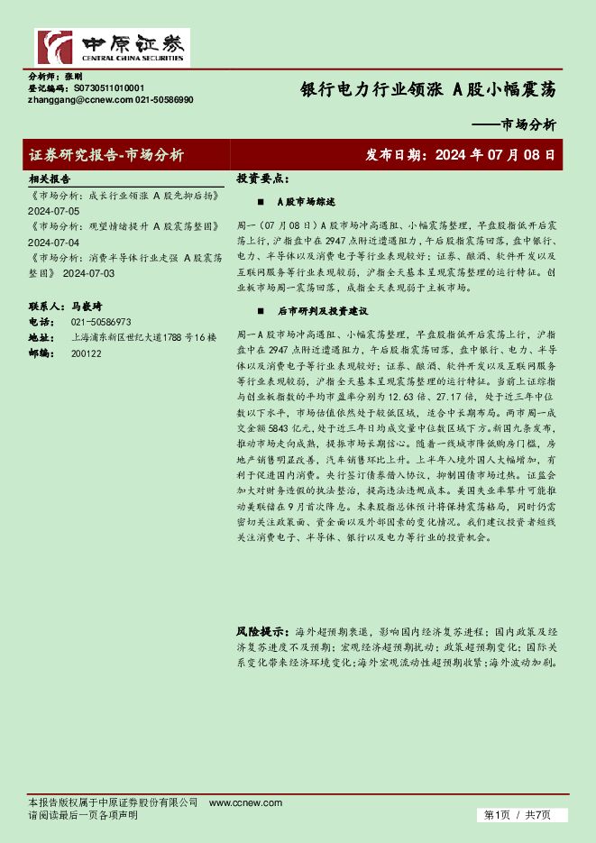 市场分析：银行电力行业领涨 A股小幅震荡 中原证券 2024-07-08（7页） 附下载