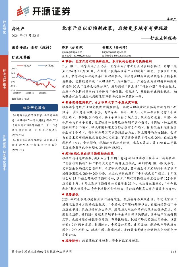 房地产行业点评报告：北京开启以旧换新政策，后续更多城市有望跟进 开源证券 2024-07-22（5页） 附下载