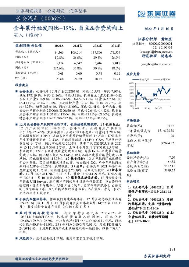 长安汽车 全年累计批发同比+15%，自主&合资均向上 东吴证券 2022-01-10 附下载