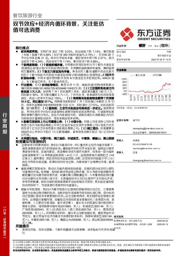 餐饮旅游行业周报：双节效应+经济内循环背景，关注低估值可选消费 东方证券 2020-09-14