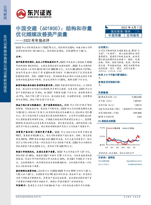 中国交建 2022年年报点评：结构和存量优化继续改善资产质量 东兴证券 2023-04-07 附下载