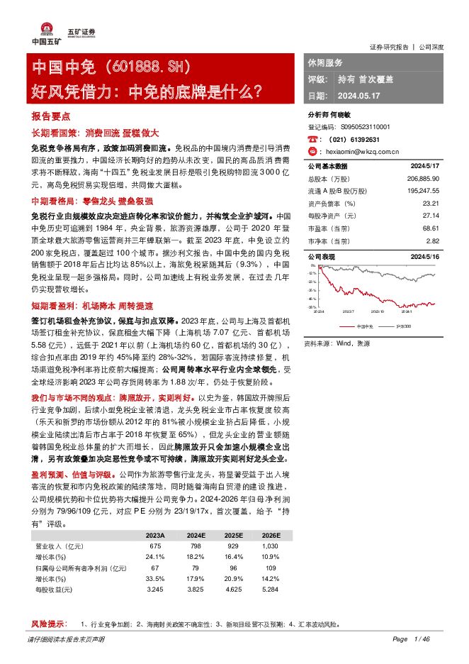中国中免 好风凭借力：中免的底牌是什么？ 五矿证券 2024-05-17（46页） 附下载