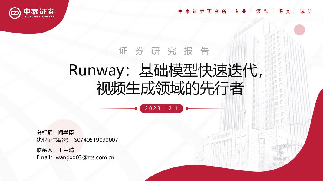 传媒：Runway：基础模型快速迭代，视频生成领域的先行者 中泰证券 2023-12-04（14页） 附下载