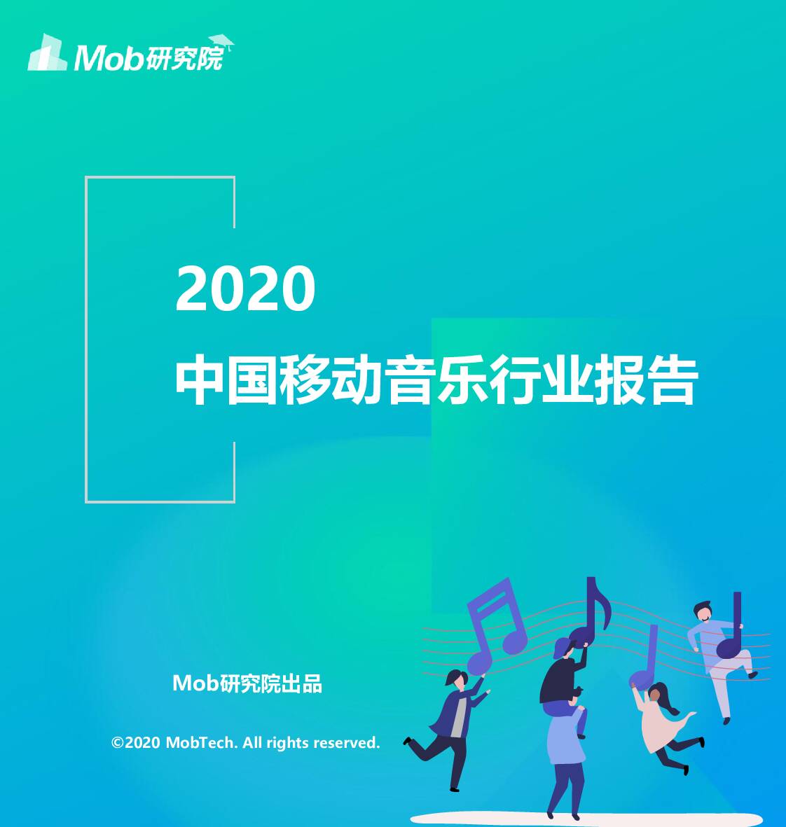 2020中国移动音乐行业报告 Mob研究院 2020-11-20