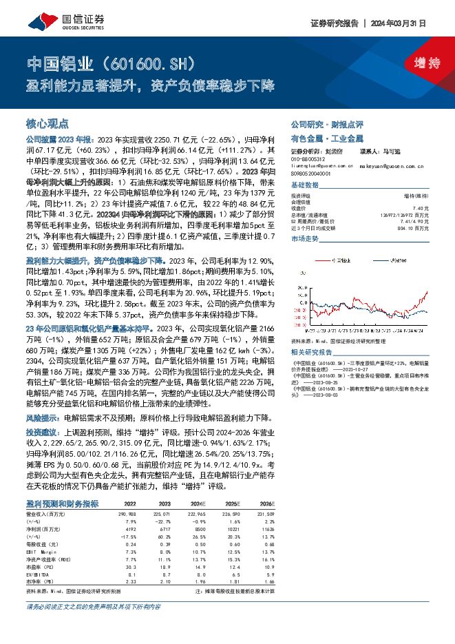 中国铝业 盈利能力显著提升，资产负债率稳步下降 国信证券 2024-04-01（8页） 附下载