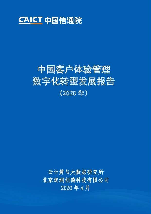 2020年中国客户体验管理数字化转型发展报告 中国信通院 2020-05-09