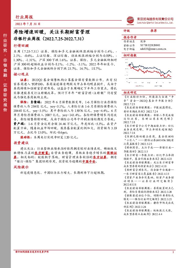 非银行业周报：寿险增速回暖，关注长期财富管理 东亚前海证券 2022-08-01 附下载