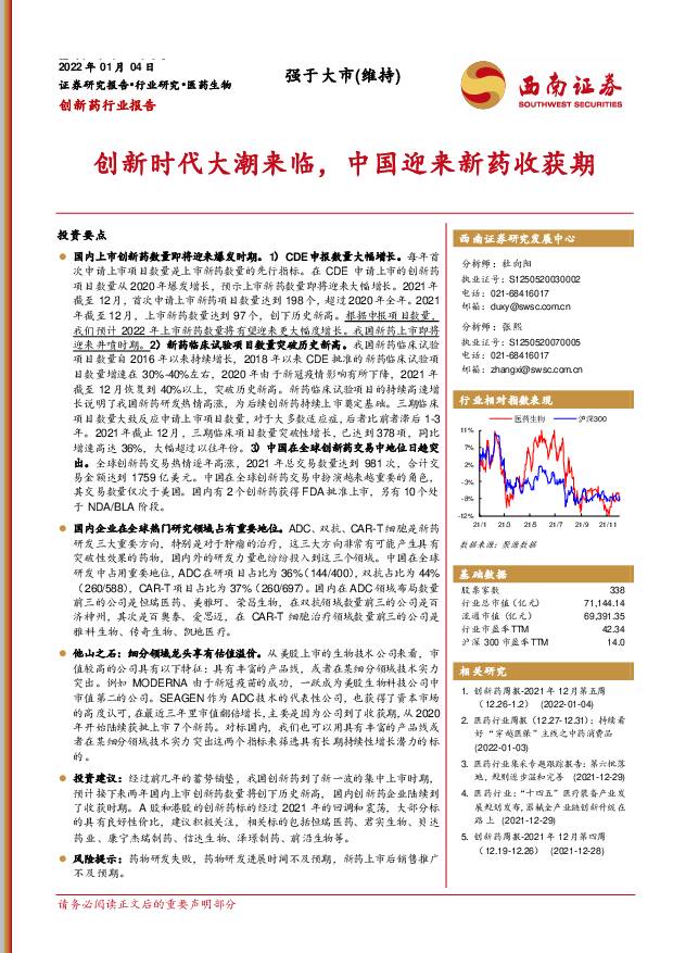 创新药行业报告：创新时代大潮来临，中国迎来新药收获期 西南证券 2022-01-05