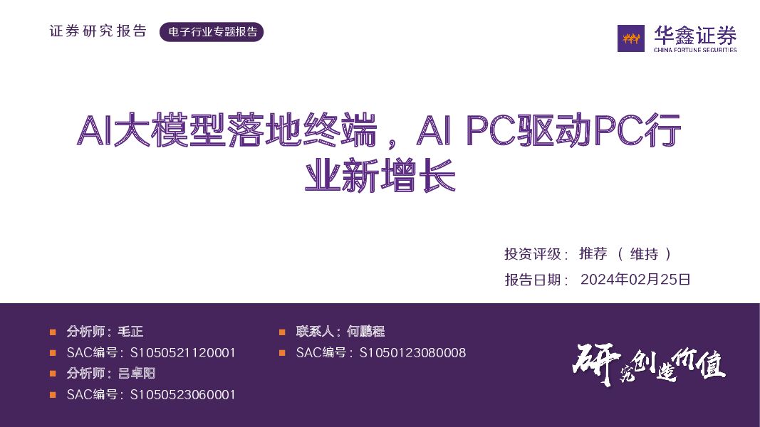 电子行业专题报告：AI大模型落地终端，AIPC驱动PC行业新增长 华鑫证券 2024-02-25（30页） 附下载
