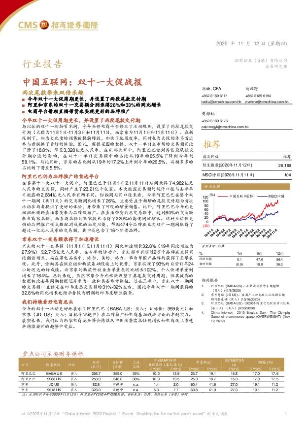 中国互联网：双十一大促战报-两次尾款带来双倍乐趣 招商证券(香港) 2020-11-13