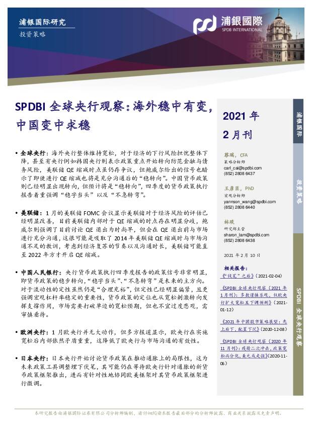 SPDBI全球央行观察：海外稳中有变，中国变中求稳 浦银国际证券 2021-02-18