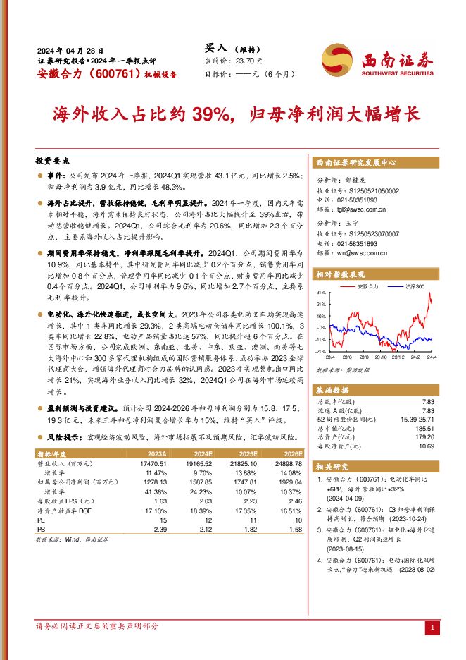 安徽合力 海外收入占比约39%，归母净利润大幅增长 西南证券 2024-05-03（5页） 附下载