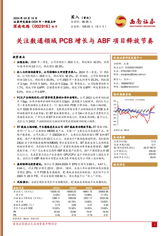 深南电路 2024年一季报点评：关注数通领域PCB增长与ABF项目释放节奏 西南证券 2024-04-28（10页） 附下载