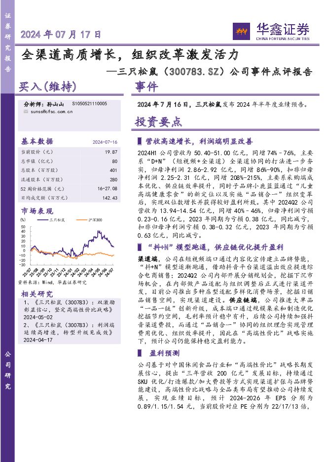 三只松鼠 公司事件点评报告：全渠道高质增长，组织改革激发活力 华鑫证券 2024-07-17（5页） 附下载