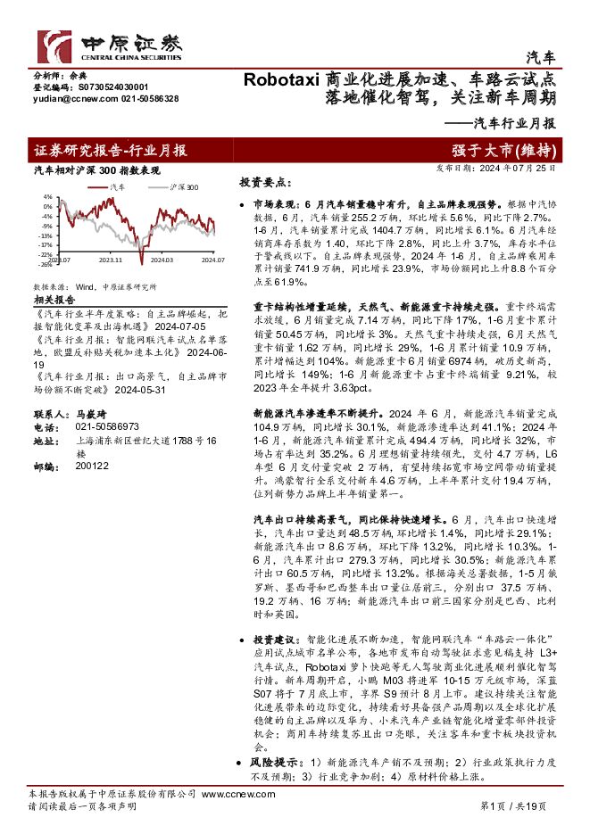 汽车行业月报：Robotaxi商业化进展加速、车路云试点落地催化智驾，关注新车周期 中原证券 2024-07-25（19页） 附下载