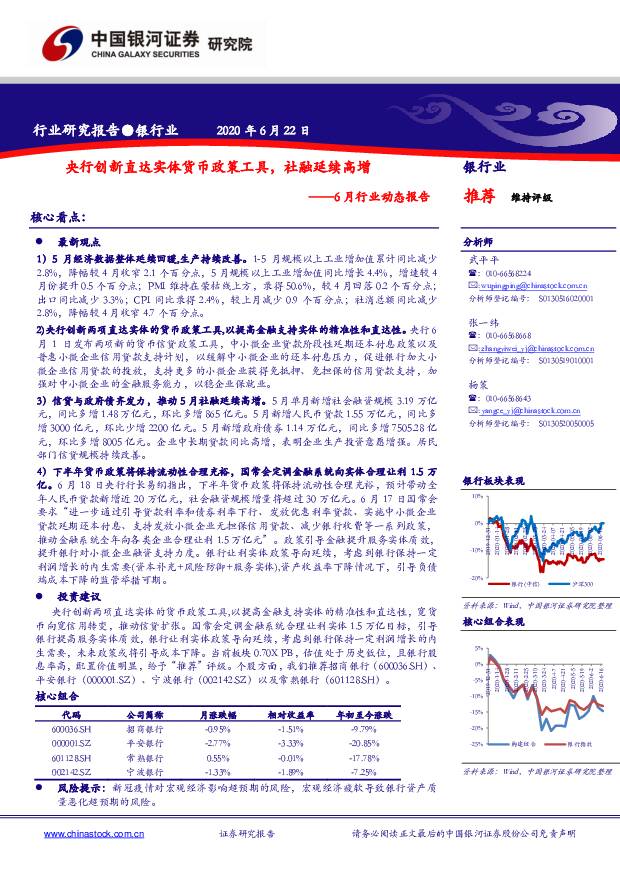 银行业6月行业动态报告：央行创新直达实体货币政策工具，社融延续高增 中国银河 2020-06-29